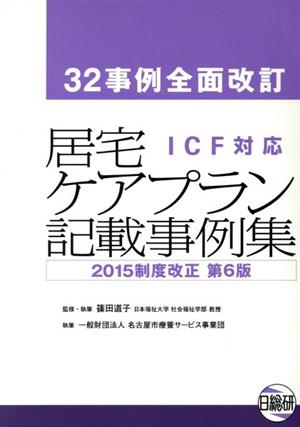 居宅ケアプラン記載事例集 32事例全面改訂 ICF対応 2015制度改正第6版