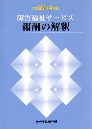 障害福祉サービス報酬の解釈(平成27年4月版)