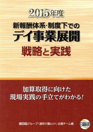 新報酬体系・制度下でのデイ事業展開戦略と実践(2015年度) 加算取得に向けた現場実践の手立てがわかる！