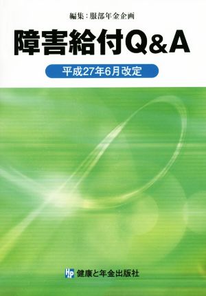 障害給付Q&A 平成27年6月改定