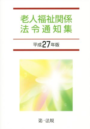 老人福祉関係法令通知集(平成27年版)