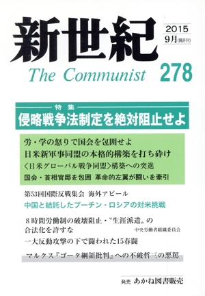 新世紀 The Communist(278(2015-9月))