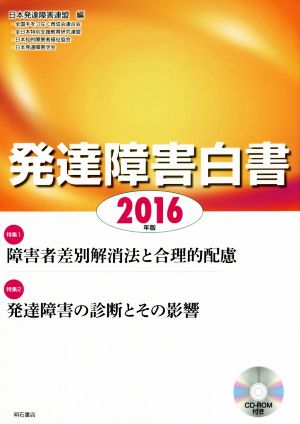 発達障害白書(2016年版)