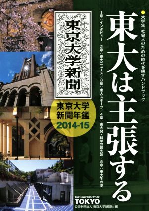 東大は主張する 東京大学新聞年鑑(2014-15)