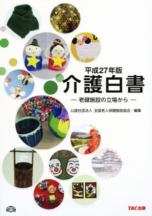 介護白書 老健施設の立場から(平成27年版)