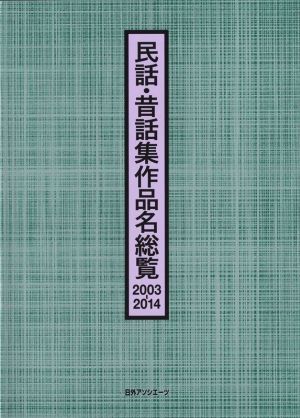 民話・昔話集作品名総覧(2003-2014)