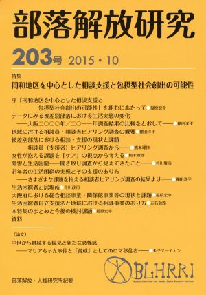 部落解放研究(203号(2015・10)) 特集 同和地区を中心とした相談支援と包摂型社会創出の可能性