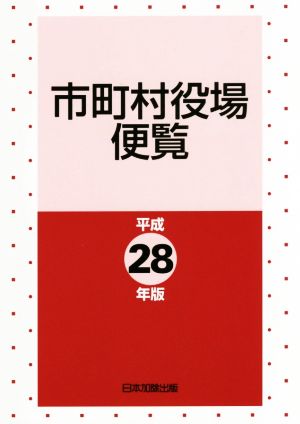 市町村役場便覧(平成28年版)