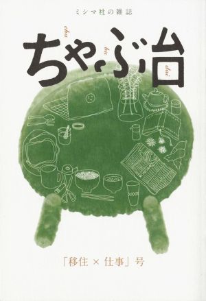 ちゃぶ台 「移住×仕事」号 ミシマ社の雑誌