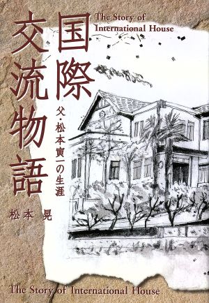 国際交流物語 父・松本寅一の生涯