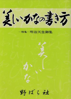 美しいかなの書き方