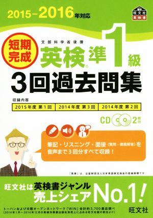 短期完成 英検準1級 3回過去問集(2015-2016年対応) 旺文社英検書