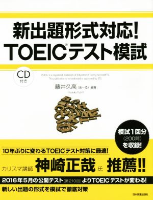 新出題形式対応！TOEICテスト模試