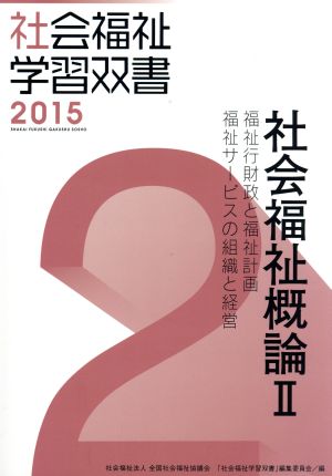 社会福祉概論(Ⅱ) 福祉行財政と福祉計画 福祉サービスの組織と経営 社会福祉学習双書20152