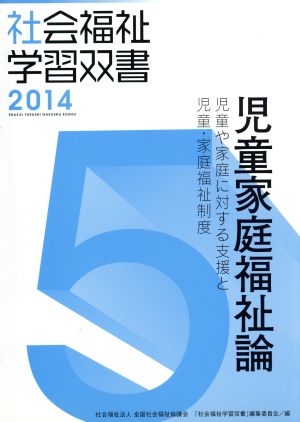 児童家庭福祉論 児童や家庭に対する支援と児童・家庭福祉制度 社会福祉学習双書20145