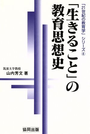 「生きること」の教育思想史 「21世紀の教育学」シリーズ4