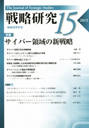 戦略研究(15(2015))特集 サイバー領域の新戦略