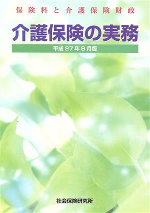 介護保険の実務(平成27年8月版) 保険料と介護保険財政