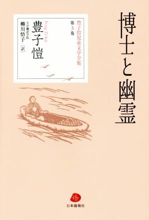 博士と幽霊 豊子愷児童文学全集第3巻