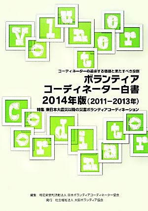 ボランティアコーディネーター白書(2014年版(2011-2013年)) コーディネーターの追求する価値と果たすべき役割