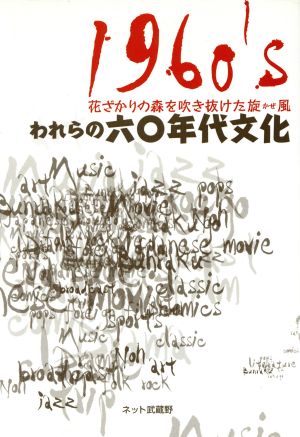 われらの六〇年代文化  花ざかりの森を吹き抜けた旋風