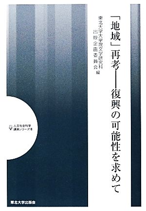 「地域」再考 復興の可能性を求めて 人文社会科学講演シリーズⅦ