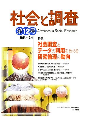 社会と調査(第12号) 特集 社会調査とデータの利用をめぐる研究倫理の動向