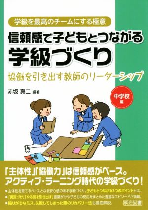 信頼感で子どもとつながる学級づくり 中学校編 協働を引き出す教師のリーダーシップ 学級を最高のチームにする極意