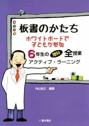 板書のかたち ホワイトボードで子どもが参加 6年生の理科全授業アクティブ・ラーニング