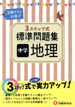 3ステップ式標準問題集 中学 地理