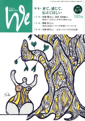 くらしと教育をつなぐ We(185号)特集 来て、感じて、伝えてほしい