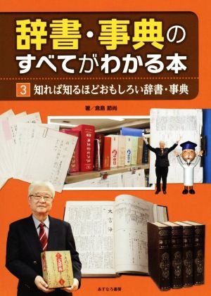 辞書・事典のすべてがわかる本 知れば知るほどおもしろい辞書・事典