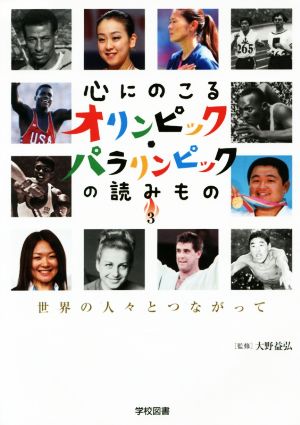 心にのこるオリンピック・パラリンピックの読みもの(3) 世界の人々とつながって