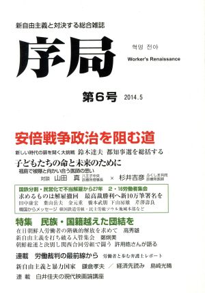 序局(第6号) 安倍戦争政治を阻む道