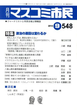 月刊 マスコミ市民(548) 政治の潮目は変わるか マスコミ市民フォーラム