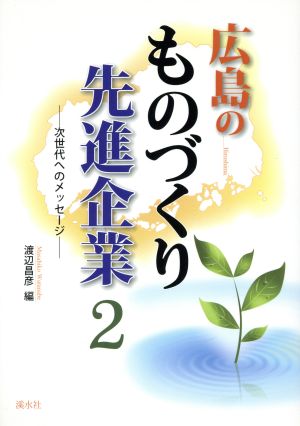 広島のものづくり先進企業(2) 次世代へのメッセージ