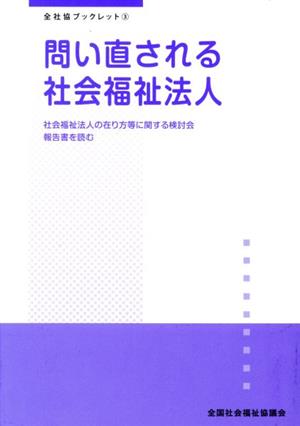 問い直される社会福祉法人 社会福祉法人の在り方等に関する検討会報告書を読む 全社協ブックレット