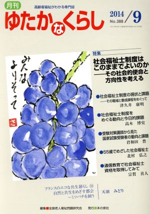 月刊 ゆたかなくらし(2014年9月号) 特集 社会福祉士制度はこのままでよいのか その社会的使命と方向性を考える