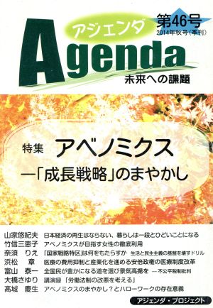 Agenda アジェンダ 未来への課題(第46号) 特集 アベノミクス「成長戦略」のまやかし
