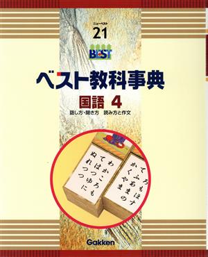 ベスト教科事典 改訂新版 国語4 話し方・聞き方 読み方と作文 ニューベスト21