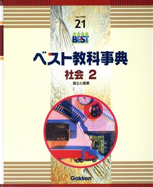 ベスト教科事典 改訂新版 社会2 国土と産業 ニューベスト21