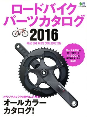 ロードバイクパーツカタログ(2016) エイムック3316