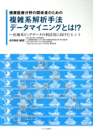 健康医療分野の関係者のための複雑系解析手法データマイニングとは!? 医療系ビッグデータの利活用に向けたヒント