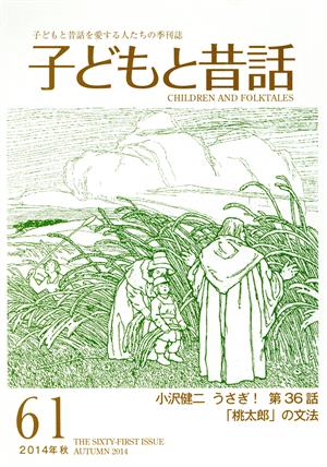 子どもと昔話 2014年秋(61) 子どもと昔話を愛する人たちの季刊誌