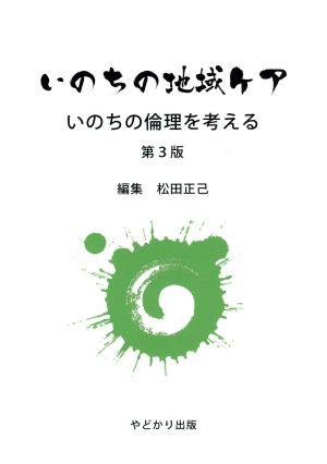 いのちの地域ケア いのちの倫理を考える 第3版