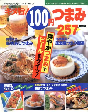 キメ旨！100円つまみ 257レシピ ヌーベルグーMOOK