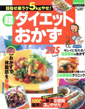 超ダイエットおかず 285レシピ ヌーベルグーMOOK