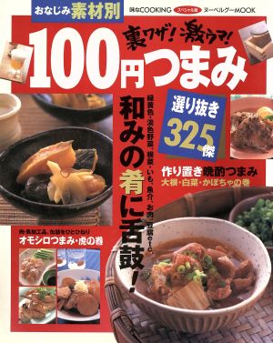 裏ワザ激ウマ！100円つまみ 選り抜き325傑 スペシャル版 ヌーベルグーMOOK