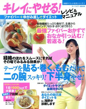 キレイにやせる！レシピ&マニュアルヌーベルグーMOOK 快適ダイエット生活シリーズ