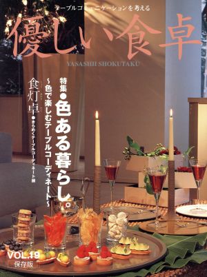 優しい食卓(VOL.19) 特集 色のある暮らし。